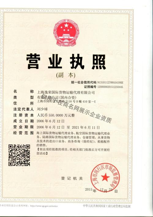 上海逸荣国际货物运输代理企业证书